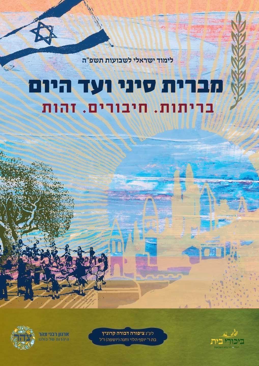 Tzohar Hebrew